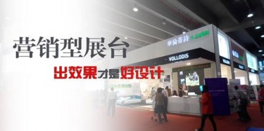 【展臺(tái)設(shè)計(jì)篇】營(yíng)銷型展臺(tái)，出效果才是好設(shè)計(jì)