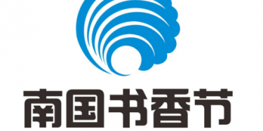 2017南國(guó)書香節(jié)暨羊城書展8月開(kāi)幕