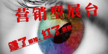 【展臺(tái)設(shè)計(jì)篇】營(yíng)銷型展臺(tái)——賺了眼球，紅了展商