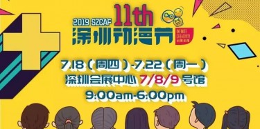 這個(gè)夏日，跟我去看深圳動(dòng)漫節(jié)吧——【畢加承建】