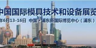 2017上海模具展出大事啦！