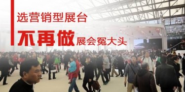 【展會(huì)運(yùn)營(yíng)篇】選營(yíng)銷型展臺(tái)，不再做展會(huì)冤大頭