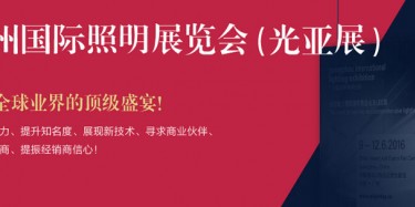 廣州照明展跨越20年，規(guī)模不斷刷新記錄