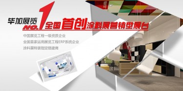 做一流涂料展設(shè)計(jì)搭建，畢加簡(jiǎn)單取勝