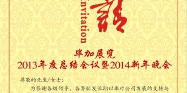 拭目以待，畢加展覽2013年度總結會議暨2014新年晚會