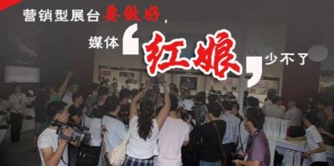【展會(huì)宣傳篇】營(yíng)銷型展臺(tái)要做好，媒體“紅娘”少不了