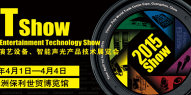 2015年廣州演藝設(shè)備、智能聲光產(chǎn)品技術(shù)展覽會