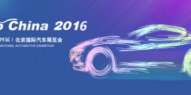 2016北京國(guó)際汽車(chē)展覽會(huì)無(wú)懈可擊，讓你過(guò)把癮
