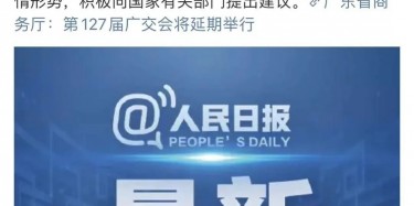 最新訊息！廣交會延期舉行，將取消原定4月15日舉辦