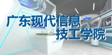 “牢記歷史，茁壯成長”——廣東現(xiàn)代信息技工學(xué)院校史館即將開幕