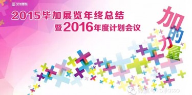 終于等到你，2015畢加年會(huì)流程大揭曉！