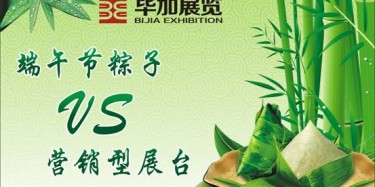 【展臺(tái)設(shè)計(jì)篇】營(yíng)銷型展臺(tái)好比粽子，不僅得好看還得好吃