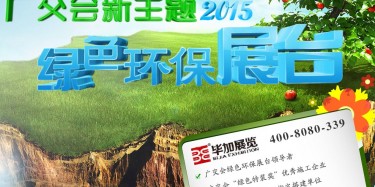廣交會(huì)綠色特裝搭建哪家火爆？廣州畢加展覽是你不二選擇
