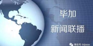 現(xiàn)為您播報畢加今日熱點新聞！