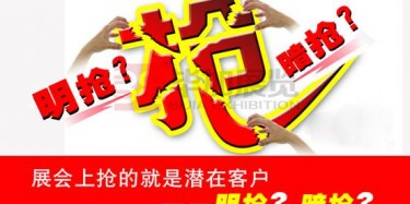【展會運營篇】展會上搶的就是潛在客戶——明搶？暗搶？