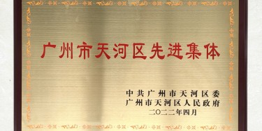 點(diǎn)贊！畢加上榜“廣州市天河區(qū)先進(jìn)集體”稱(chēng)號(hào)