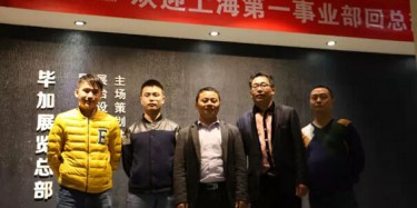 熱烈歡迎上海第一事業(yè)部回畢加總部交流學(xué)習(xí)！